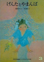 げんたとやまんば 松野正子 平山英三 こどものとも 276号