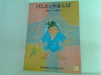 げんたとやまんば 松野正子 平山英三 こどものとも 276号