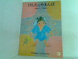 げんたとやまんば 松野正子 平山英三 こどものとも 276号