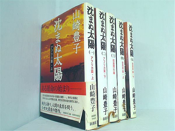 本セット 沈まぬ太陽 山崎 豊子 １巻-５巻。一部の巻に帯付属