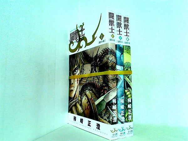 闘獣士 ベスティアリウス 少年サンデーコミックススペシャル 柿崎 正澄 １巻-３巻。