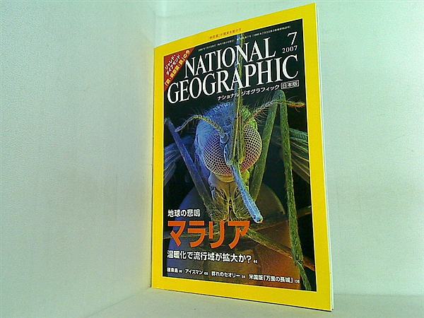 大型本 NATIONAL GEOGRAPHIC ナショナルジオグラフィック 日本版 2007