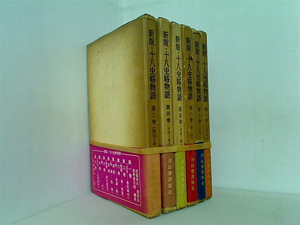 新版・十八史略物語 河出書房新社 １巻,２巻,４巻-８巻。BOXケース付属。全ての巻に帯付属。