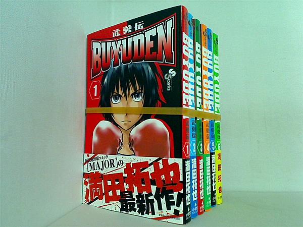 BUYUDEN 少年サンデーコミックス 満田 拓也 １巻-６巻。一部の巻に帯付属。