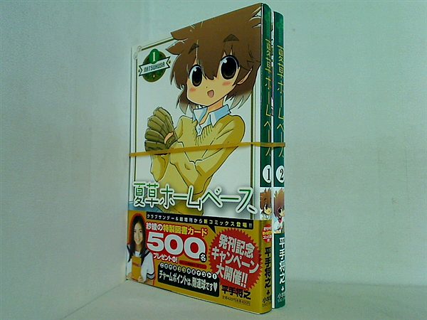 夏草ホームベース 少年サンデーコミックス 平手 将之 １巻-２巻。一部の巻に帯付属。