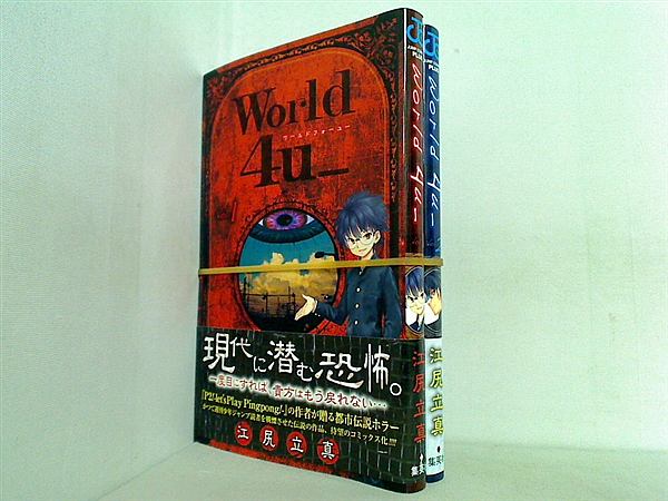 World 4u_ ジャンプコミックス 江尻 立真 １巻-２巻。全ての巻に帯付属。
