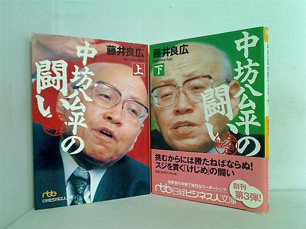 中坊公平の闘い 決定版 日経ビジネス人文庫 藤井 良広 上下巻。一部の巻に帯付属。