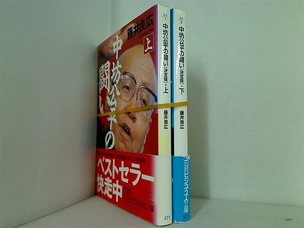 中坊公平の闘い 決定版 日経ビジネス人文庫 藤井 良広 上下巻。全ての巻に帯付属。