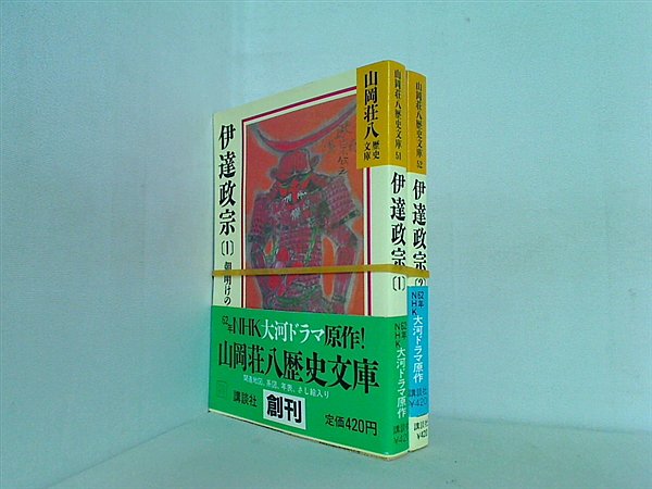伊達政宗 山岡荘八歴史文庫 山岡 荘八 １巻-２巻。全ての巻に帯付属。