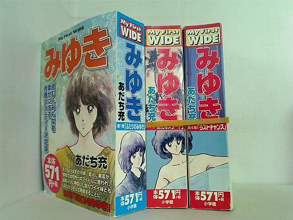 みゆき マイファーストワイド あだち充 １巻,３巻-４巻。