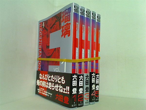 F regeneration瑠璃 ヤングジャンプコミックス 六田 登 １巻-５巻。一部の巻に帯付属。