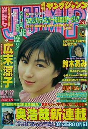 大型本 週刊 ヤングジャンプ 1999年 5月13日号 広末涼子 鈴木 大型本 週刊 ヤングジャンプ 1999年 5月13日号 広末涼子 鈴木