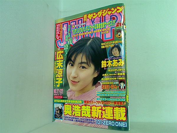 大型本 週刊 ヤングジャンプ 1999年 5月13日号 広末涼子 鈴木あみ – AOBADO オンラインストア