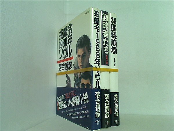 国際ホット情報小説 シリーズ 落合 信彦 ３点。全ての巻に帯付属。