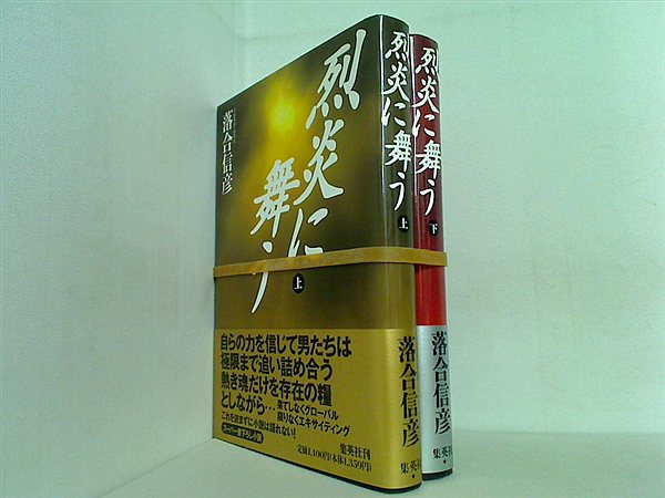 烈炎に舞う  落合 信彦 上下巻。全ての巻に帯付属。