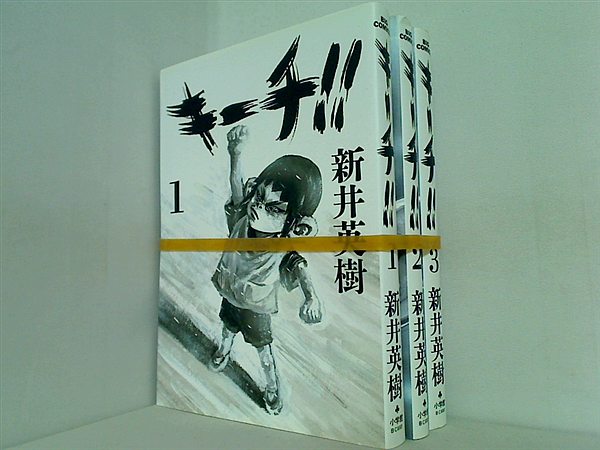 キーチ！！ ビッグコミックス 新井 英樹 １巻-３巻。