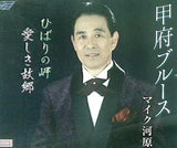 甲府ブルース マイク河原