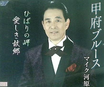 甲府ブルース マイク河原