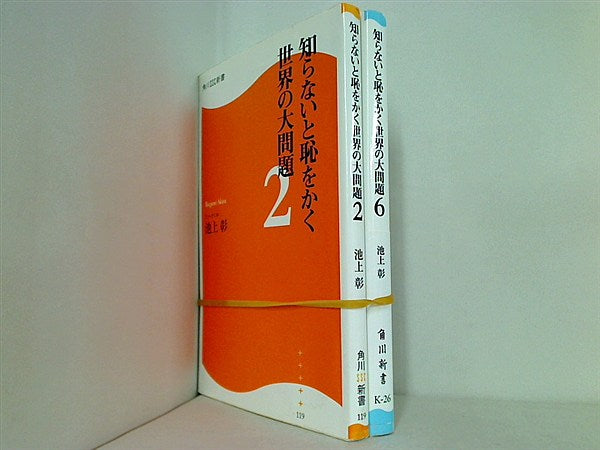 知らないと恥をかく世界の大問題  池上 彰 ２巻,６巻。一部の巻に帯付属。