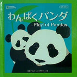 わんぱくパンダ 立体えほん ナショナルジオグラフィック