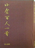 小倉百人一首 富士書房