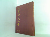 小倉百人一首 富士書房