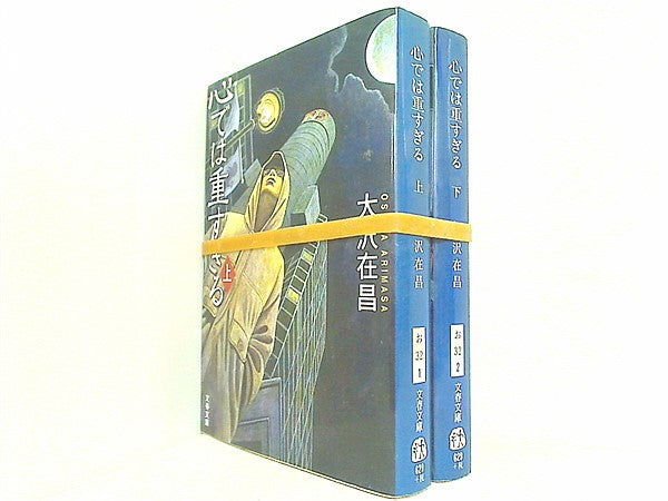 心では重すぎる 文春文庫 大沢 在昌 上下巻。
