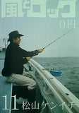 風とロック 2010年 11月号 松山ケンイチ