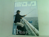 風とロック 2010年 11月号 松山ケンイチ