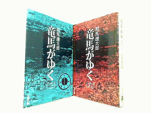 竜馬がゆく 文春文庫 司馬 遼太郎 ３巻,６巻。