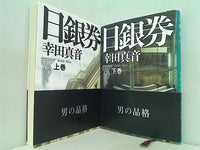 日銀券 幸田 真音 上下巻。全ての巻に帯付属。