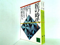 匠の時代 講談社文庫 内橋 克人 １巻-２巻。
