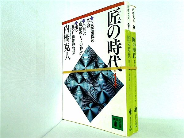 匠の時代 講談社文庫 内橋 克人 １巻-２巻。