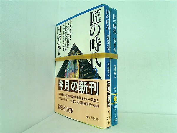 匠の時代 講談社文庫 内橋 克人 ２巻-３巻。一部の巻に帯付属。