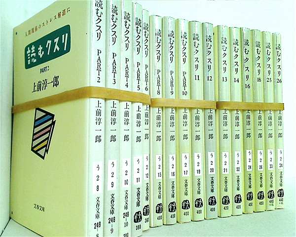 読むクスリ 文春文庫 上前 淳一郎 ２巻-６巻,８巻-１４巻,１６巻,１８巻,２５巻-２６巻。