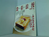 食彩浪漫 2006年 5月号
