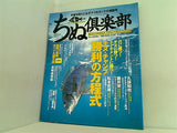 ちぬ倶楽部 2005年 04月号