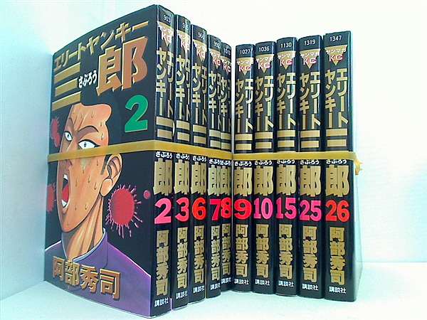 エリートヤンキー三郎  阿部 秀司 ２巻-３巻,６巻-１０巻,１５巻,２５巻-２６巻。