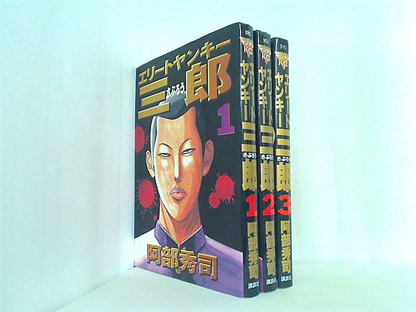 エリートヤンキー三郎  阿部 秀司 １巻-３巻。