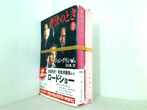評決のとき 新潮文庫 ジョン グリシャム 上下巻。一部の巻に帯付属。