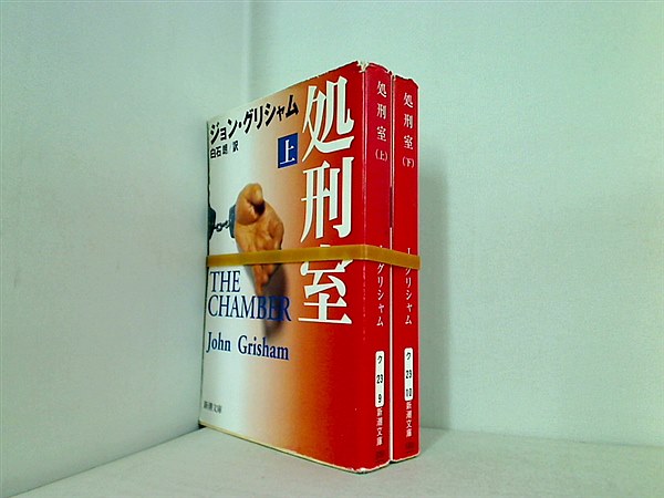 処刑室 ジョン・グリシャム　新潮文庫 上下巻。