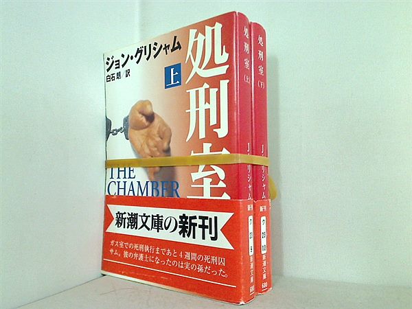 処刑室 ジョン・グリシャム　新潮文庫 上下巻。全ての巻に帯付属。