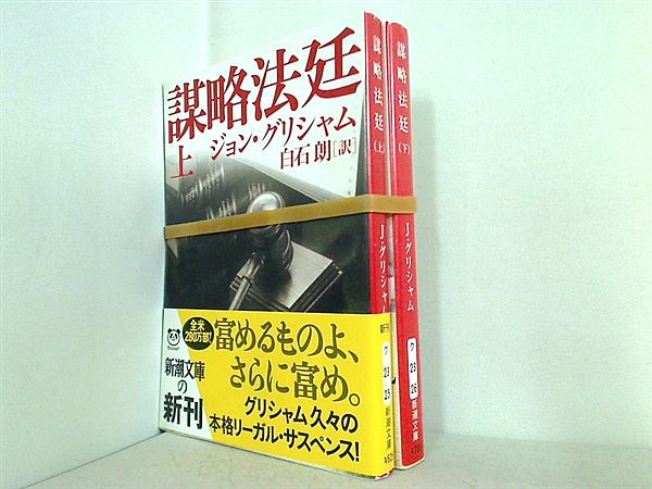謀略法廷 新潮文庫 ジョン グリシャム 上下巻。一部の巻に帯付属。