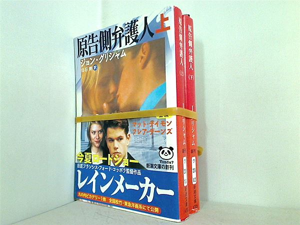 原告側弁護人 新潮文庫 ジョン・グリシャム 上下巻。全ての巻に帯付属。