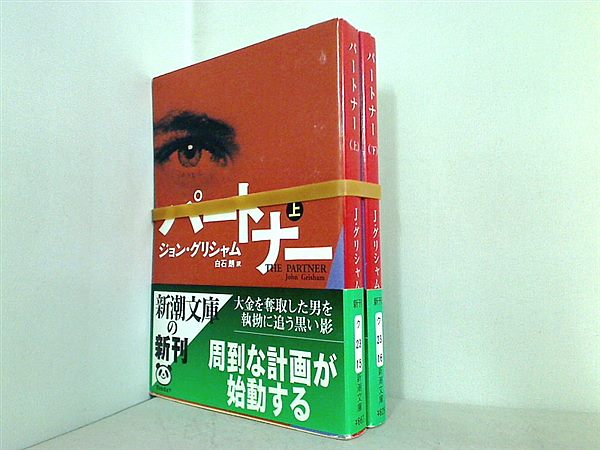 パートナー 新潮文庫 ジョン グリシャム 上下巻。全ての巻に帯付属。