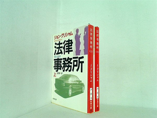 法律事務所 新潮文庫 ジョン グリシャム 上下巻。