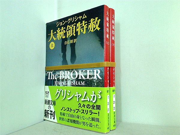 大統領特赦 新潮文庫 ジョン グリシャム 上下巻。全ての巻に帯付属。
