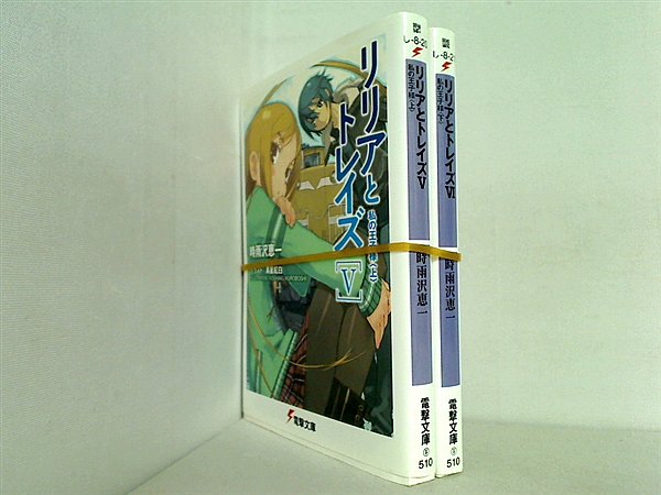 リリアとトレイズ 電撃文庫 時雨沢 恵一 ５巻-６巻。