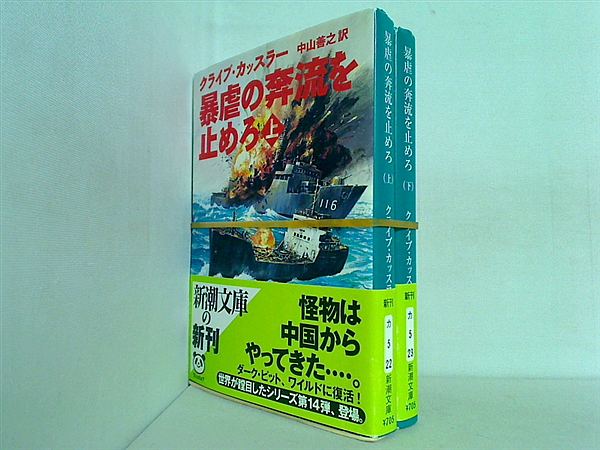 暴虐の奔流を止めろ 新潮文庫 クライブ カッスラー 上下巻。全ての巻に帯付属。