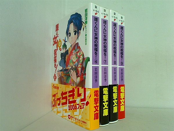 護くんに女神の祝福を！ 電撃文庫 岩田 洋季 ４巻,７巻-９巻。全ての巻に帯付属。